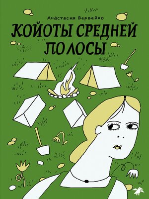cover image of Койоты средней полосы